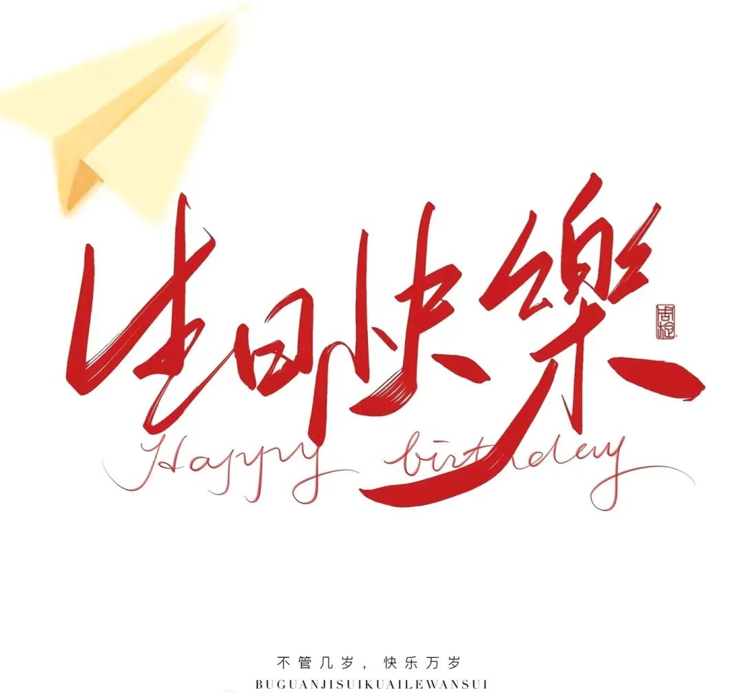三季度生日會：溫暖遇見，不負同行